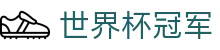 世界杯冠军|世界杯竞猜登陆 - (中国)凉山世界杯冠军科技有限责任公司欢迎您